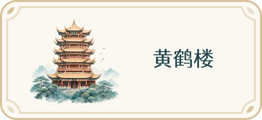 黄鹤楼