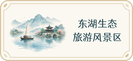 东湖生态旅游风景区