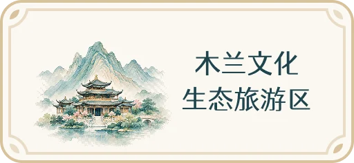 木兰文化生态旅游区
