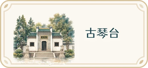 古琴台