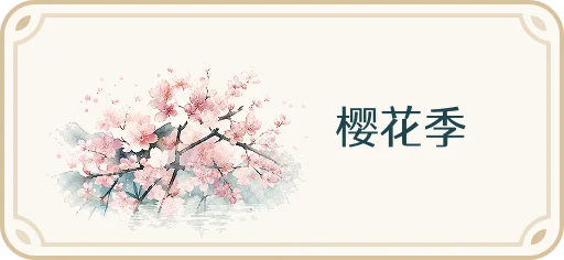 樱花季
