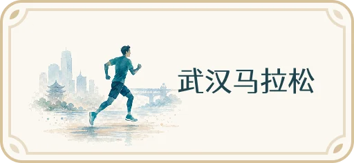 武汉马拉松