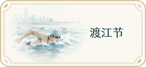 渡江节