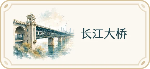 长江大桥