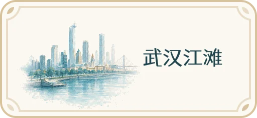 汉口江滩