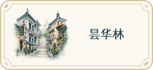 昙华林