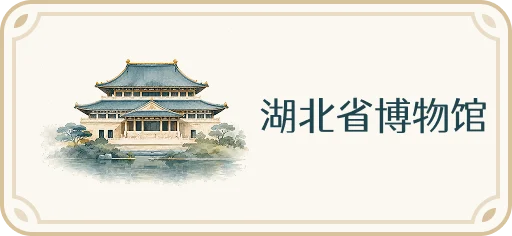 湖北省博物馆