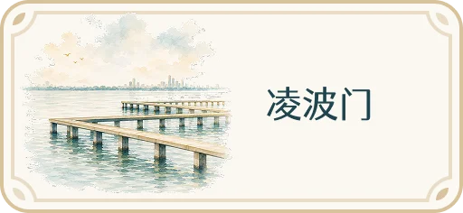 凌波门