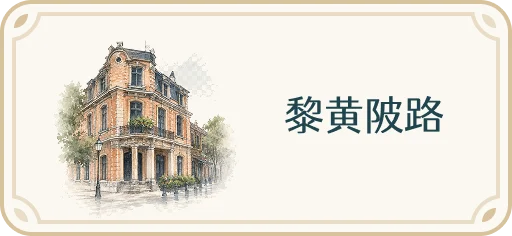 黎黄陂路