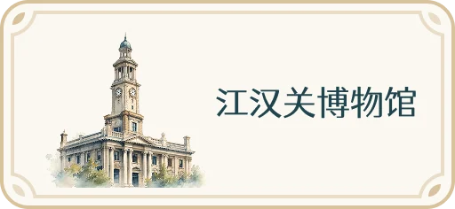 江汉关博物馆