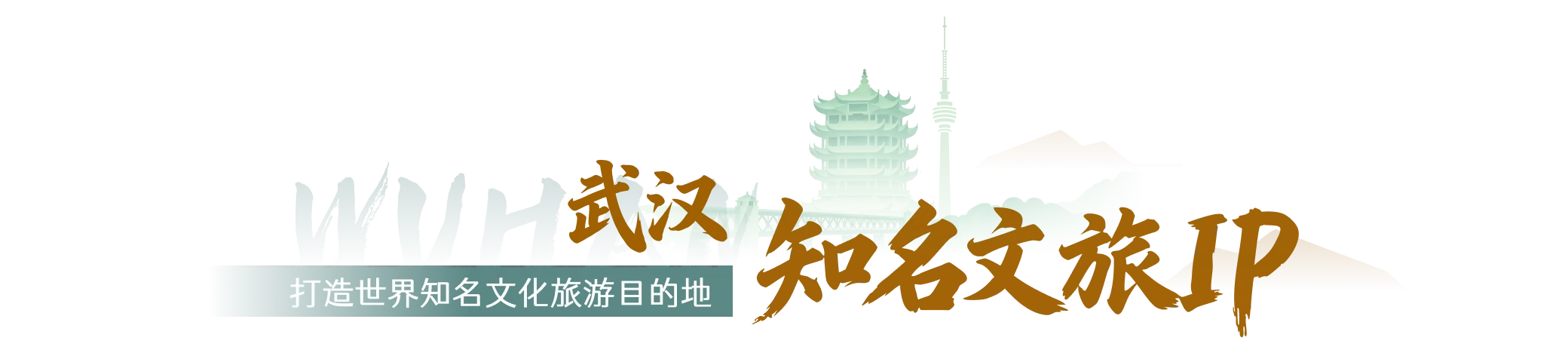 武汉知名文旅IP