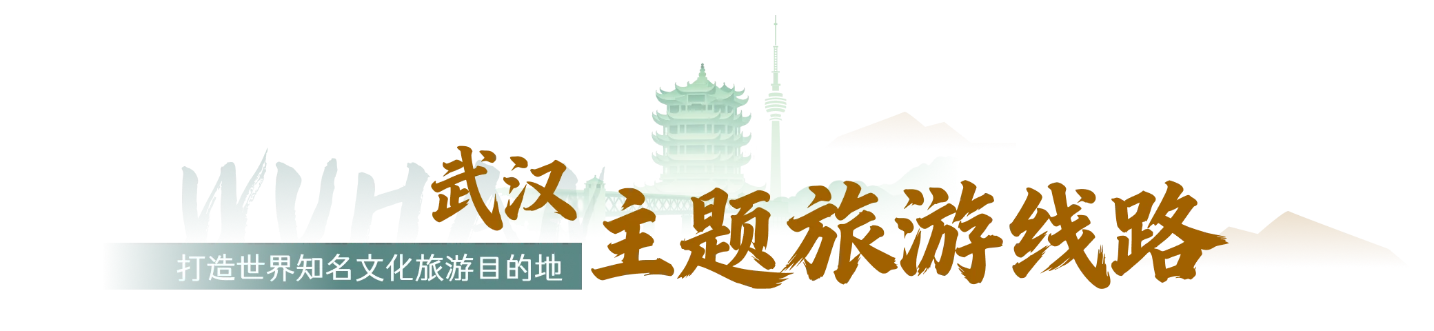 武汉主题旅游路线