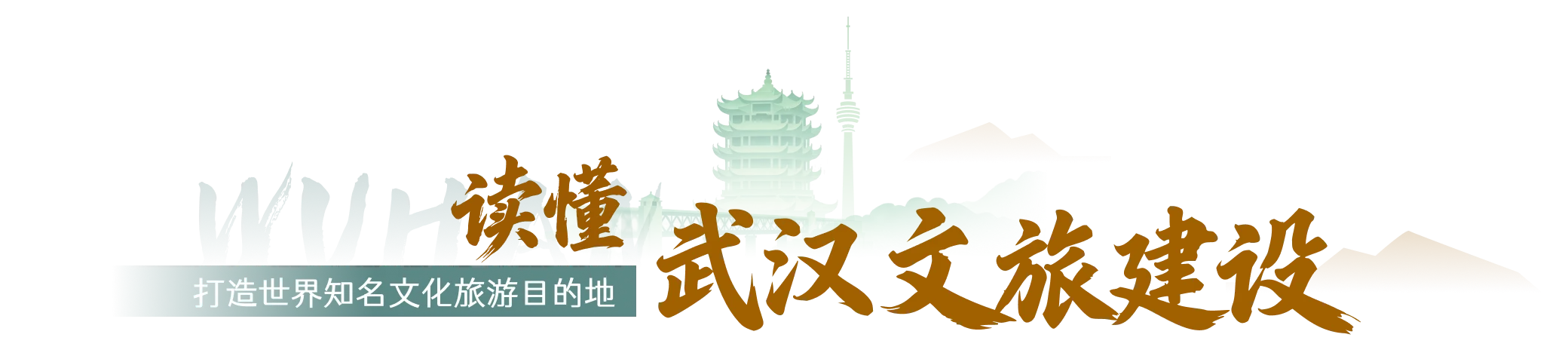 武汉怎么做