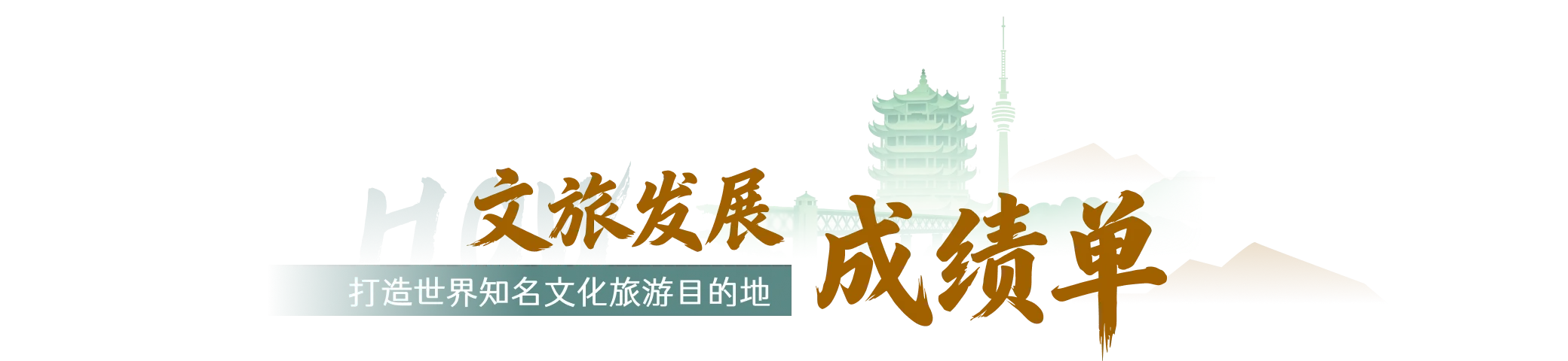 武汉取得的成果